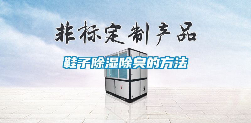 鞋子黄瓜视频下载污除臭的方法