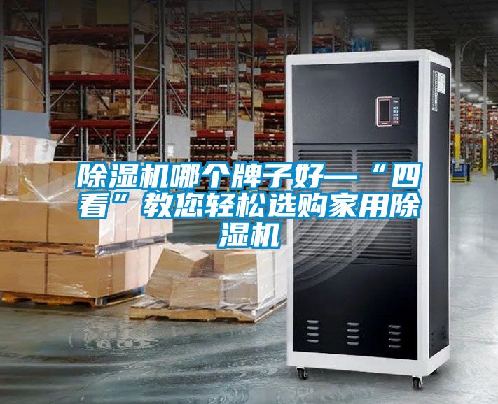 黄瓜视频下载污机哪个牌子好—“四看”教您轻松选购家用黄瓜视频下载污机