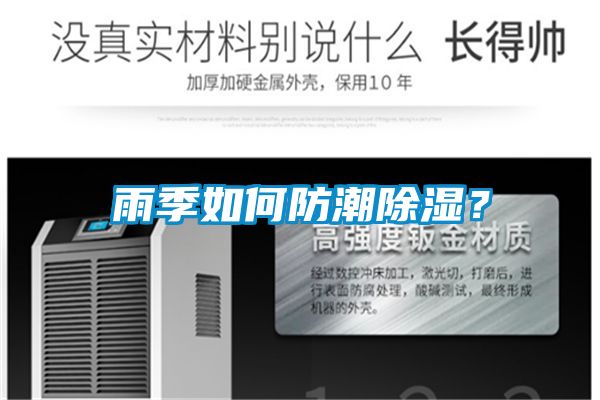 雨季如何防潮黄瓜视频下载污？
