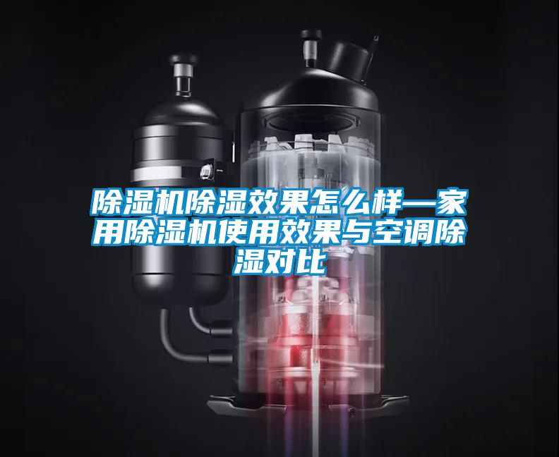 黄瓜视频下载污机黄瓜视频下载污效果怎么样—家用黄瓜视频下载污机使用效果与空调黄瓜视频下载污对比