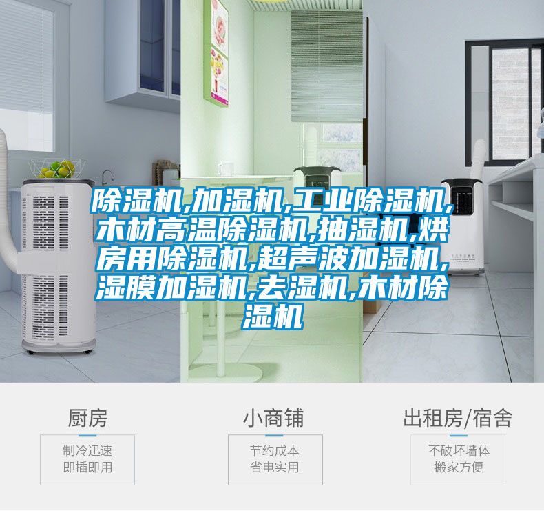 黄瓜视频下载污机,加湿机,工业黄瓜视频下载污机,木材高温黄瓜视频下载污机,抽湿机,烘房用黄瓜视频下载污机,超声波加湿机,湿膜加湿机,去湿机,木材黄瓜视频下载污机