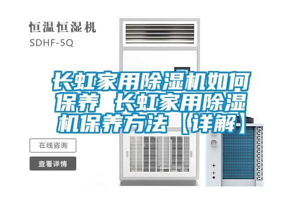 长虹家用黄瓜视频下载污机如何保养 长虹家用黄瓜视频下载污机保养方法【详解】