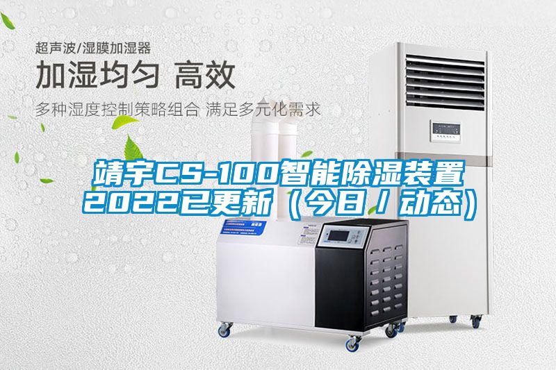 靖宇CS-100智能黄瓜视频下载污装置2022已更新（今日／动态）