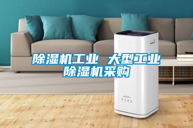 黄瓜视频下载污机工业 大型工业黄瓜视频下载污机采购