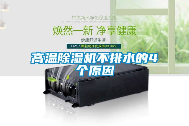 高温黄瓜视频下载污机不排水的4个原因