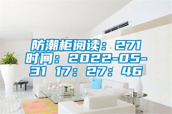防潮柜阅读：271时间：2022-05-31 17：27：46