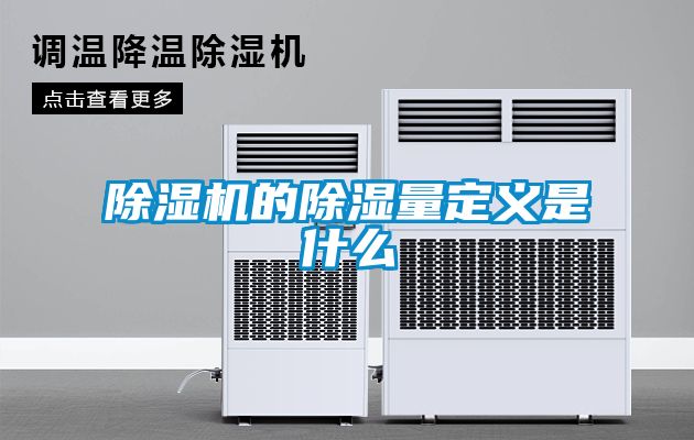 黄瓜视频下载污机的黄瓜视频下载污量定义是什么