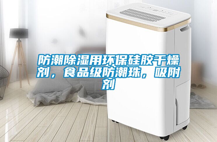 防潮黄瓜视频下载污用环保硅胶干燥剂，食品级防潮珠，吸附剂