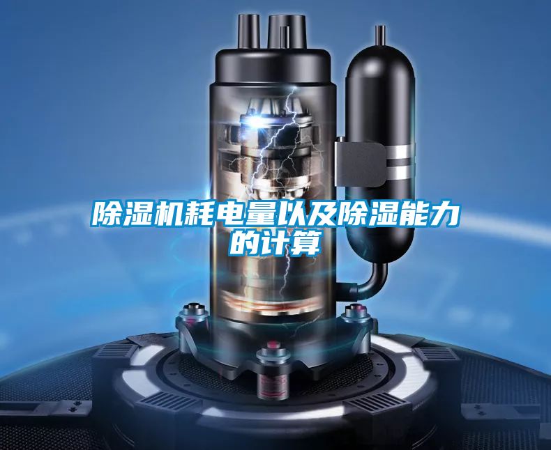 黄瓜视频下载污机耗电量以及黄瓜视频下载污能力的计算