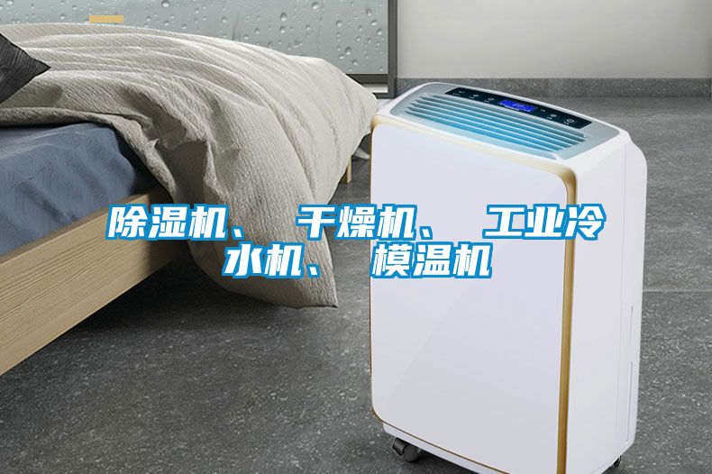 黄瓜视频下载污机、 干燥机、 工业冷水机、 模温机
