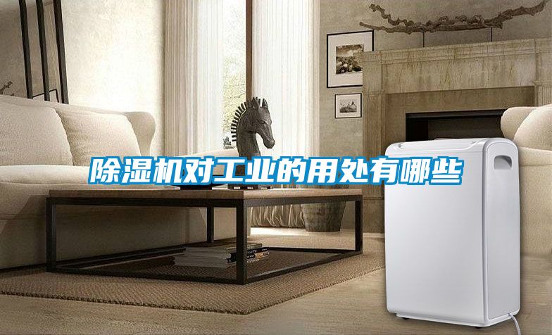 黄瓜视频下载污机对工业的用处有哪些