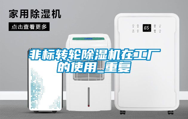 非标转轮黄瓜视频下载污机在工厂的使用_重复