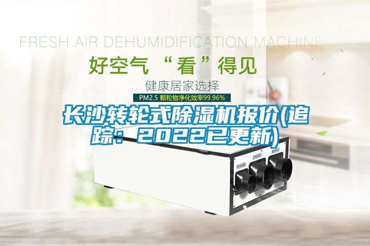 长沙转轮式黄瓜视频下载污机报价(追踪：2022已更新)