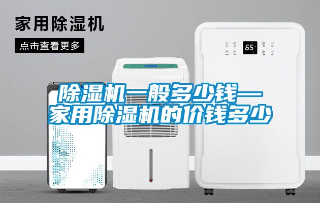 黄瓜视频下载污机一般多少钱—家用黄瓜视频下载污机的价钱多少