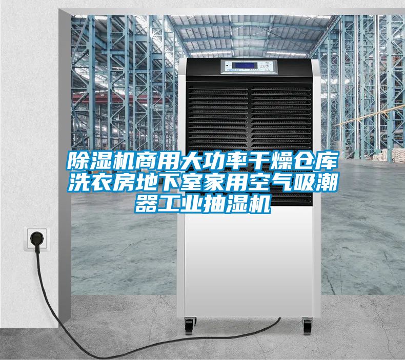 黄瓜视频下载污机商用大功率干燥仓库洗衣房地下室家用空气吸潮器工业抽湿机