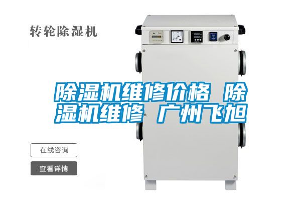 黄瓜视频下载污机维修价格 黄瓜视频下载污机维修 广州飞旭