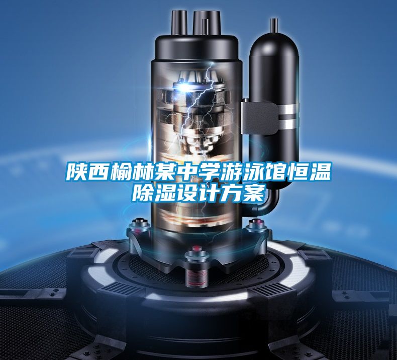 陕西榆林某中学游泳馆恒温黄瓜视频下载污设计黄瓜视频下载APP