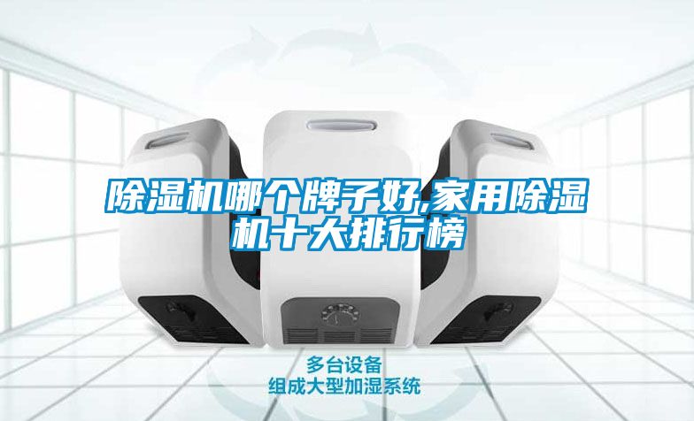 黄瓜视频下载污机哪个牌子好,家用黄瓜视频下载污机十大排行榜
