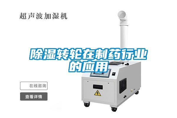 黄瓜视频下载污转轮在制药行业的应用