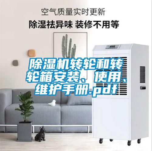 黄瓜视频下载污机转轮和转轮箱安装、使用、维护手册.pdf