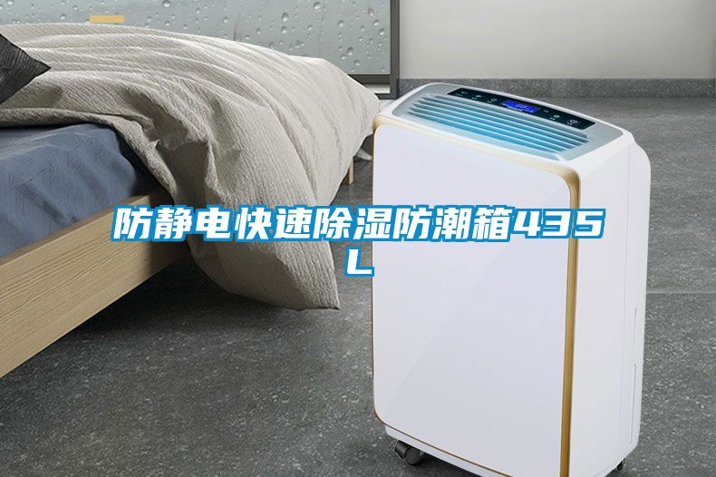 防静电快速黄瓜视频下载污防潮箱435L