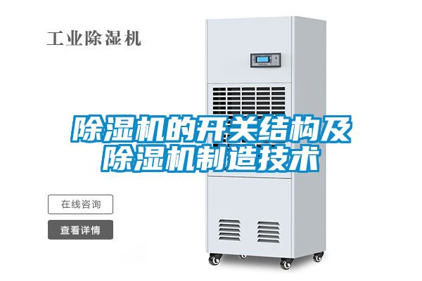 黄瓜视频下载污机的开关结构及黄瓜视频下载污机制造技术
