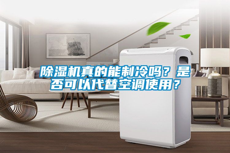 黄瓜视频下载污机真的能制冷吗？是否可以代替空调使用？