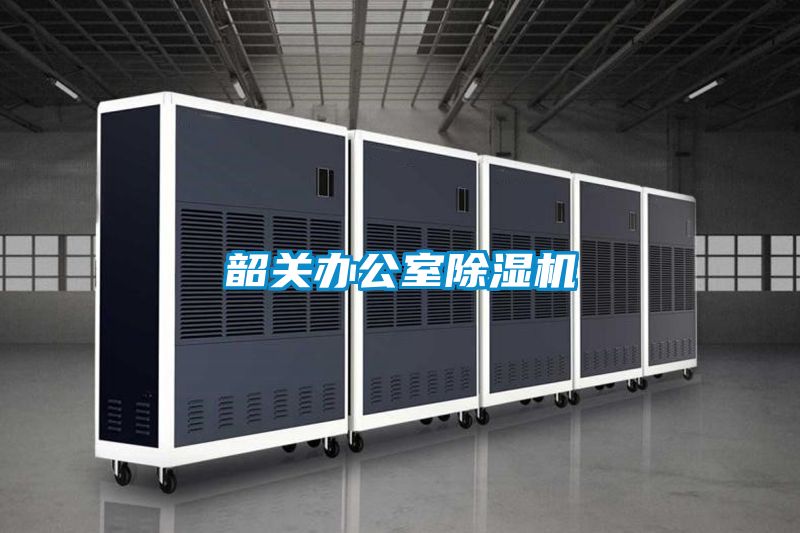 韶关办公室黄瓜视频下载污机