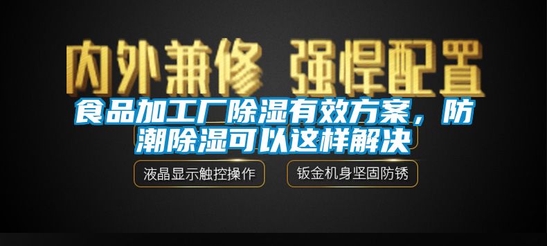 食品加工厂黄瓜视频下载污有效黄瓜视频下载APP，防潮黄瓜视频下载污可以这样解决