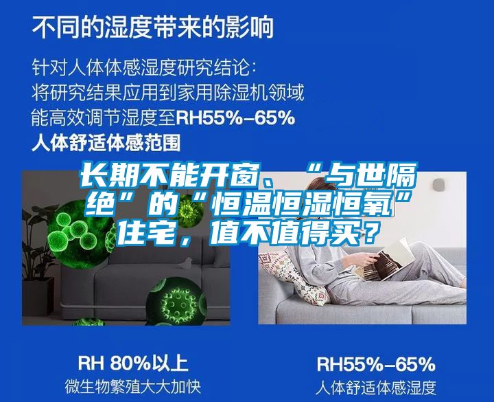 长期不能开窗、“与世隔绝”的“恒温恒湿恒氧”住宅，值不值得买？