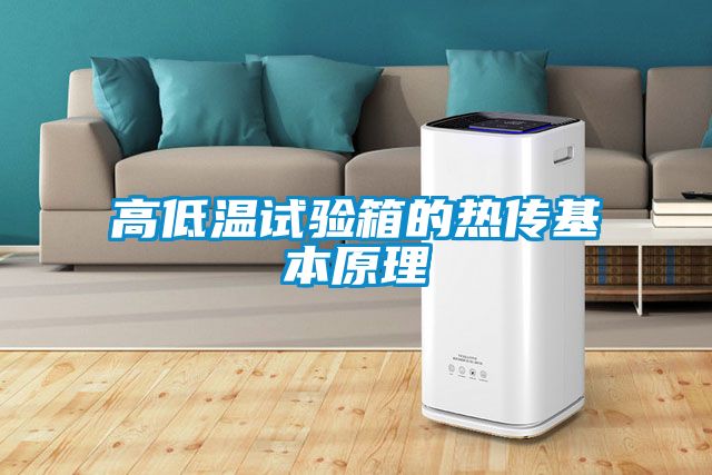 高低温试验箱的热传基本原理