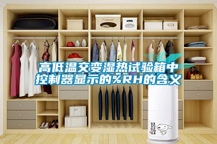 高低温交变湿热试验箱中控制器显示的%RH的含义
