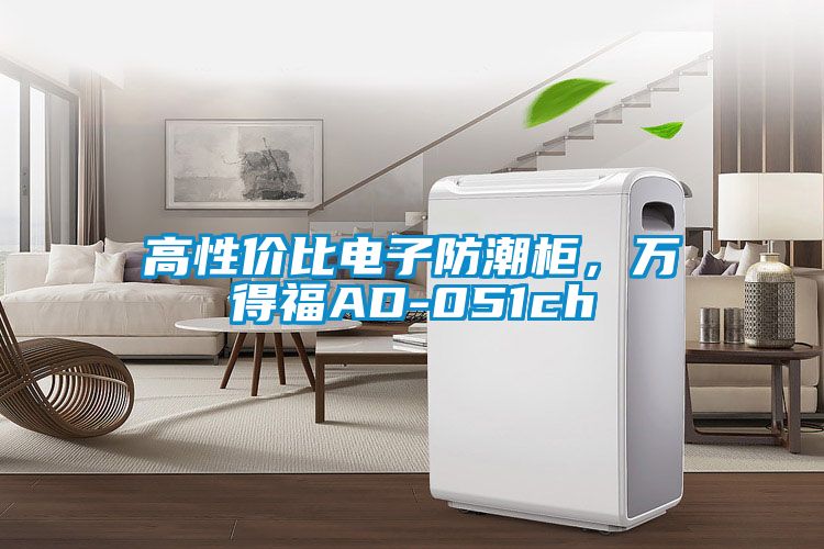 高性价比电子防潮柜，万得福AD-051ch