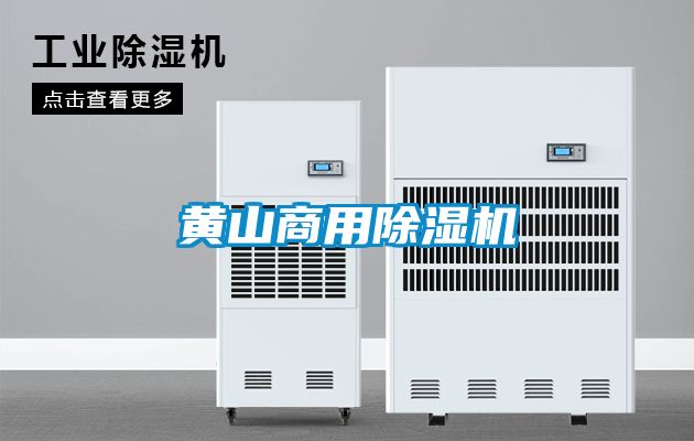黄山商用黄瓜视频下载污机