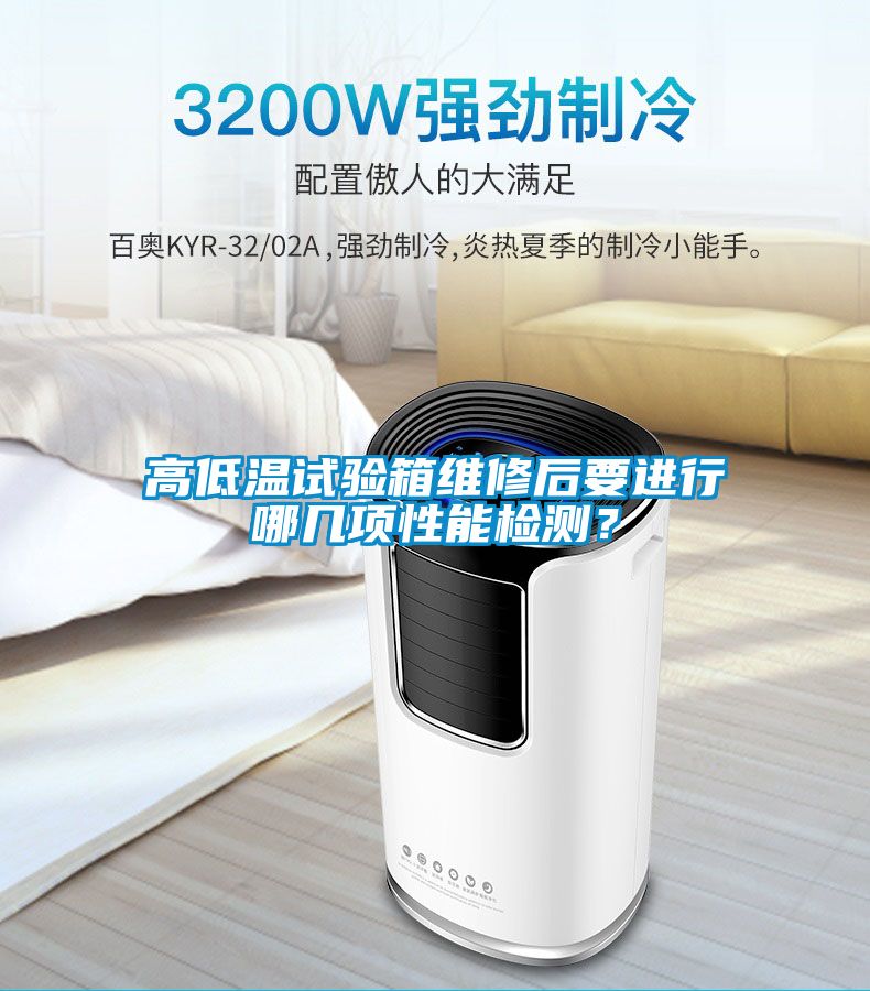 高低温试验箱维修后要进行哪几项性能检测？