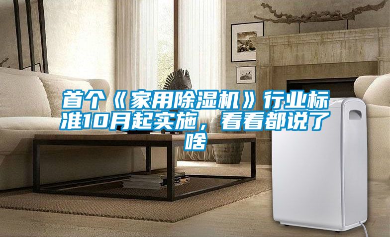 首个《家用黄瓜视频下载污机》行业标准10月起实施，看看都说了啥