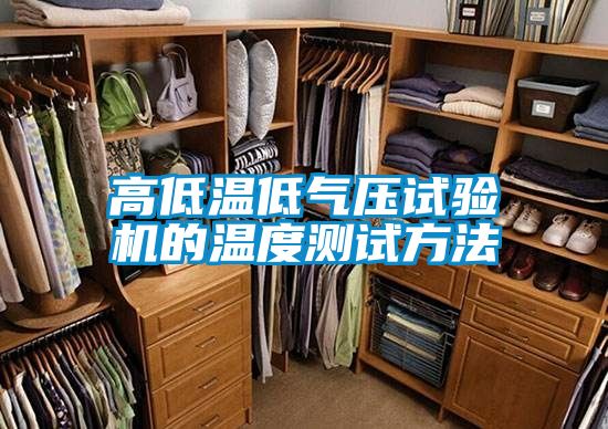 高低温低气压试验机的温度测试方法