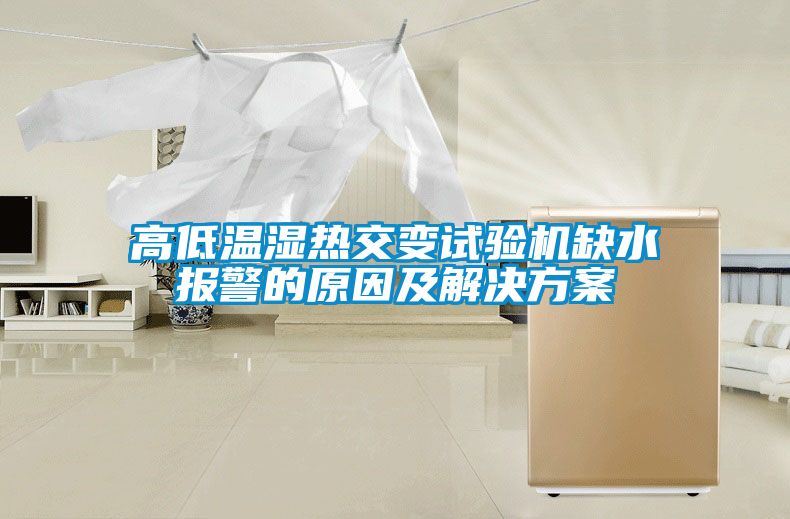 高低温湿热交变试验机缺水报警的原因及解决黄瓜视频下载APP