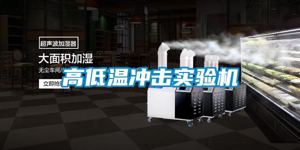 高低温冲击实验机