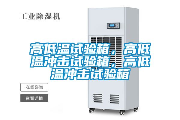 高低温试验箱，高低温冲击试验箱，高低温冲击试验箱