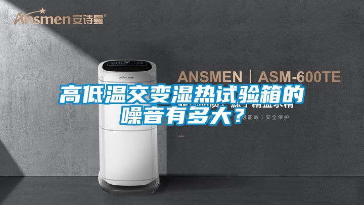 高低温交变湿热试验箱的噪音有多大？