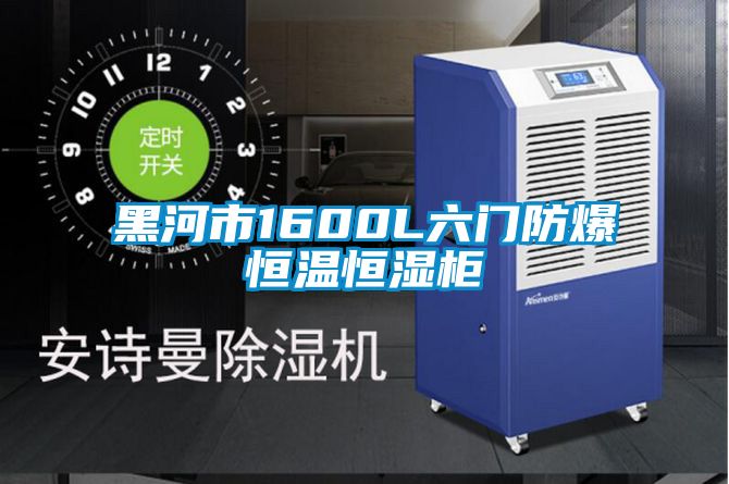 黑河市1600L六门防爆恒温恒湿柜