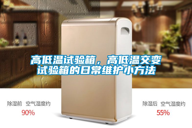高低温试验箱，高低温交变试验箱的日常维护小方法