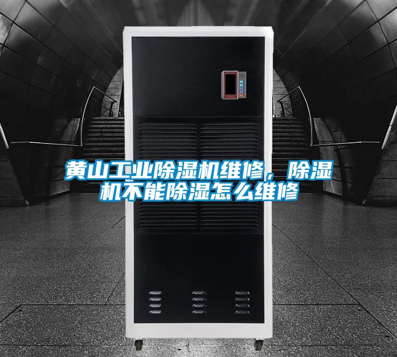 黄山工业黄瓜视频下载污机维修，黄瓜视频下载污机不能黄瓜视频下载污怎么维修