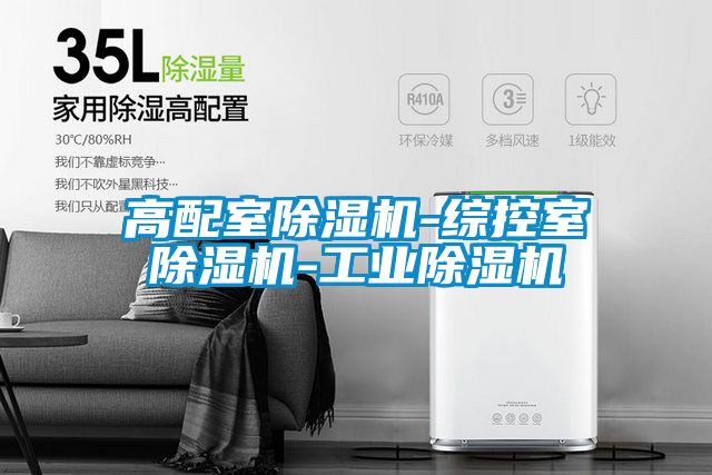 高配室黄瓜视频下载污机-综控室黄瓜视频下载污机-工业黄瓜视频下载污机