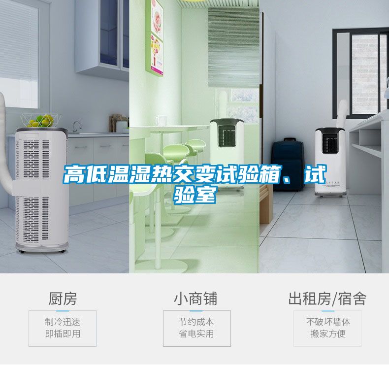 高低温湿热交变试验箱、试验室
