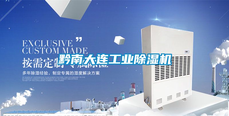 黔南大连工业黄瓜视频下载污机