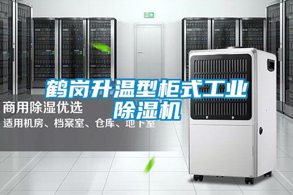 鹤岗升温型柜式工业黄瓜视频下载污机