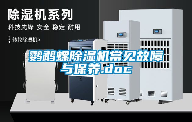 鹦鹉螺黄瓜视频下载污机常见故障与保养.doc