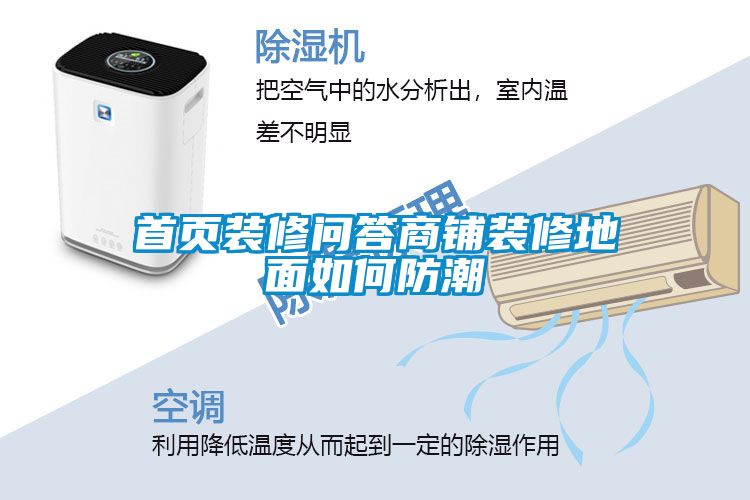首页装修问答商铺装修地面如何防潮